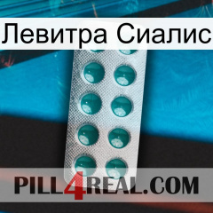 Левитра Сиалис dapoxetine1